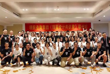 7月7日-8日领航咨询集团《顶层设计共识营》一期开班啦