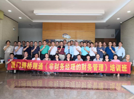 9.6-7厦门路桥翔通公司《非财务经理的财务管理》培训班