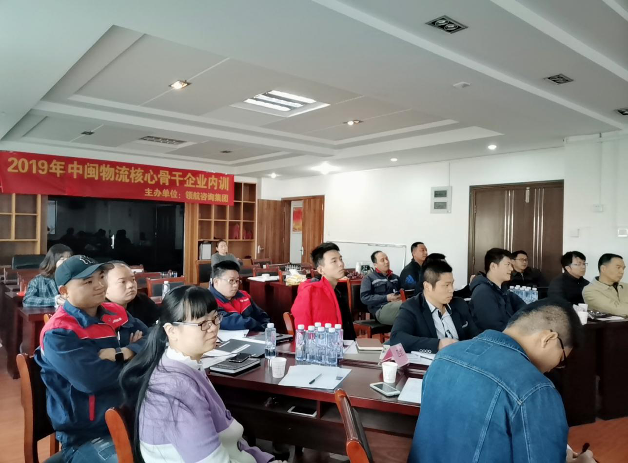 2019年福建中闽物流核心骨干企业内训