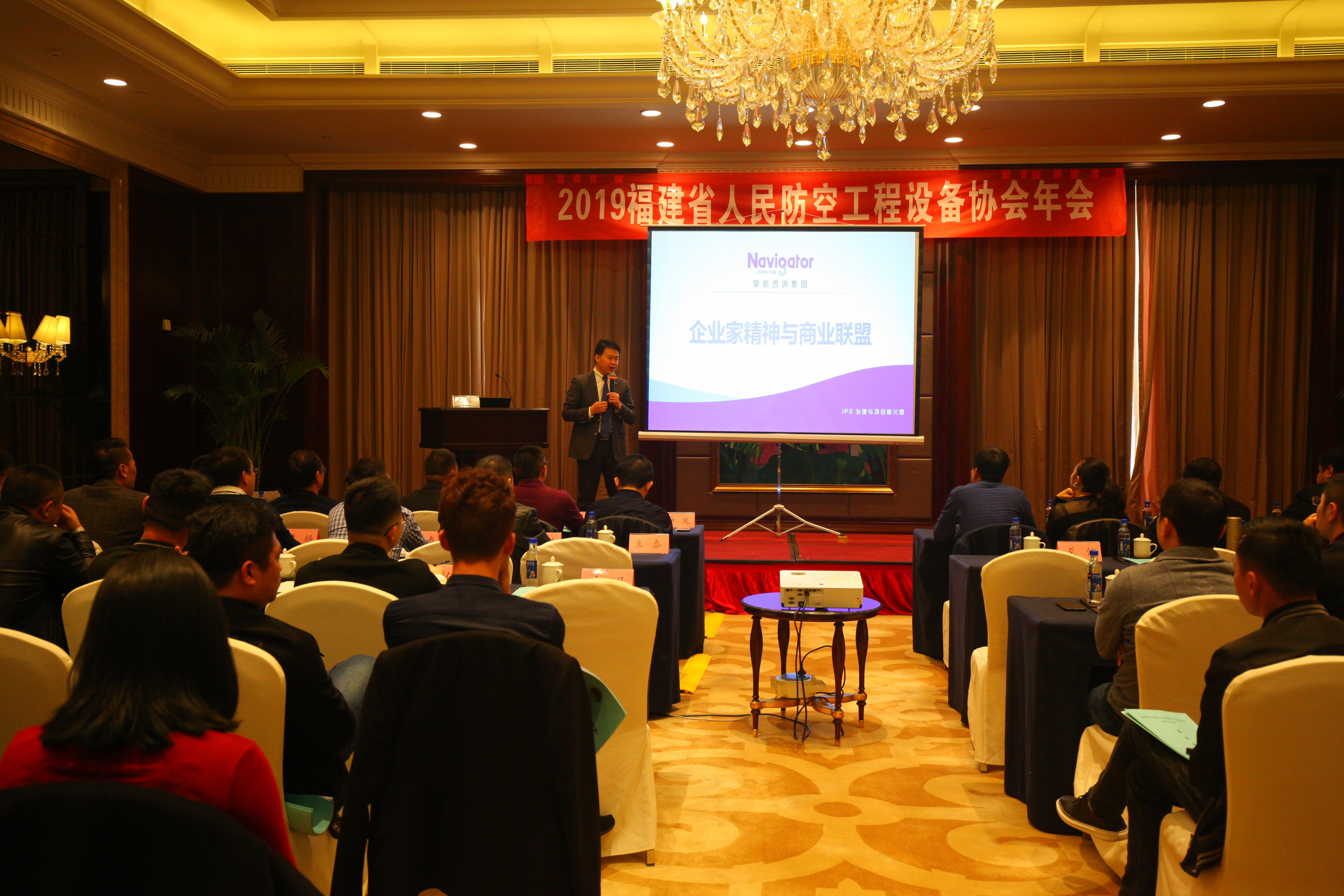 《企业家精神与商业联盟》福建省人民防空工程和防空设备协会年会论坛