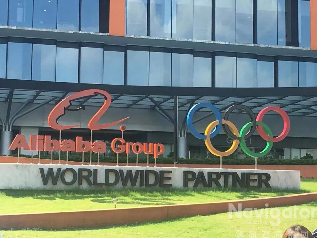 阿里巴巴领航咨询集团.jpg 阿里巴巴领航咨询集团.jpg