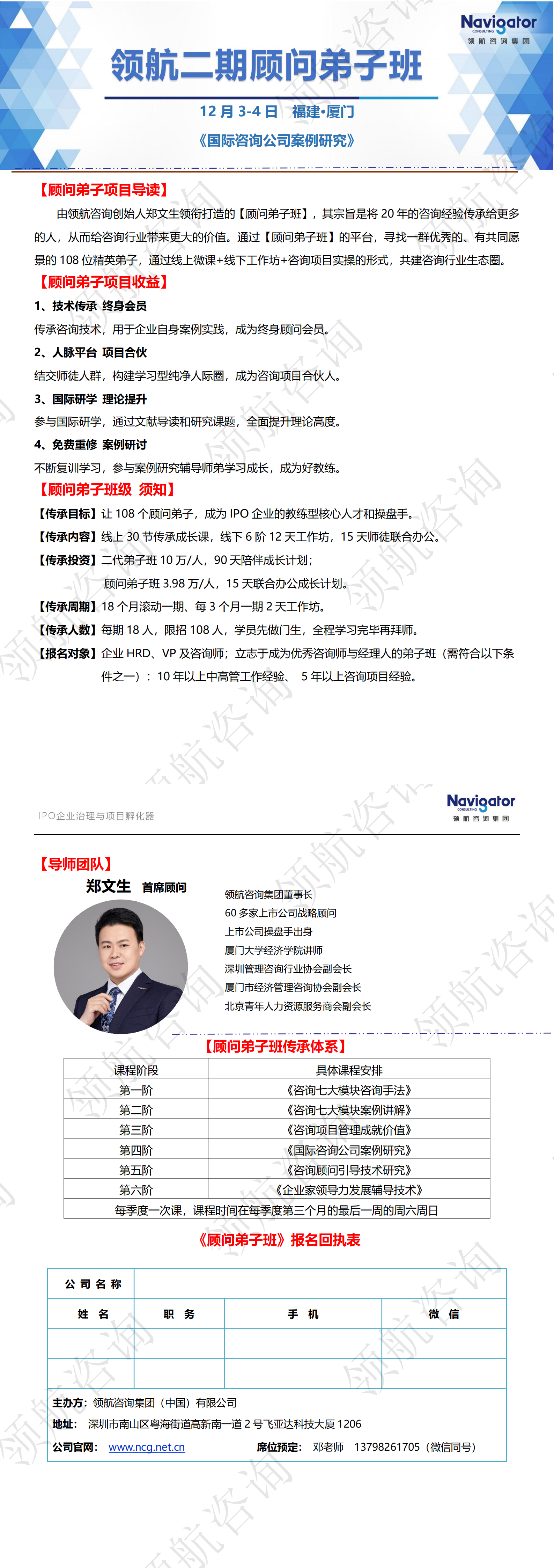 01-NCG-2022年12月3-4日 顾问弟子班（厦门）-招生简章(1)_00.png